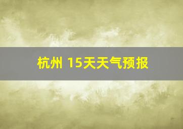 杭州 15天天气预报